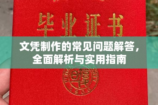 新都文凭制作的常见问题解答，全面解析与实用指南